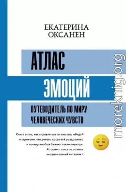 Атлас эмоций. Путеводитель по миру человеческих чувств