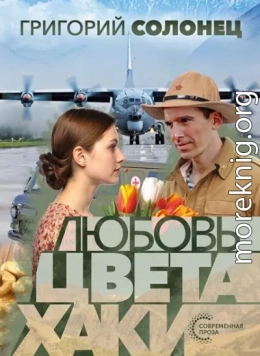 Любовь цвета хаки