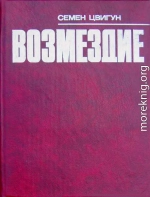 Возмездие