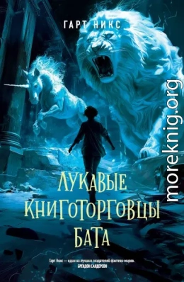 Лукавые книготорговцы Бата