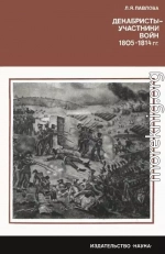 Декабристы-участники войн 1805-1814 гг.