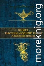 Книга тысячи и одной ночи. Арабские сказки