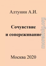 Сочувствие и сопереживание