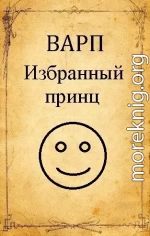 Избранный принц