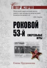 Роковой 53-й. Смертельные игры