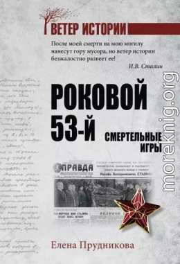 Роковой 53-й. Смертельные игры