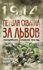 Первая схватка за Львов. Галицийское сражение 1914 года