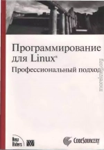 Программирование для Linux. Профессиональный подход