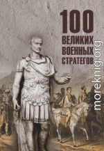 100 великих военных стратегов