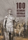 100 великих военных стратегов