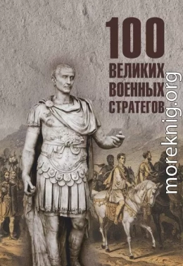 100 великих военных стратегов