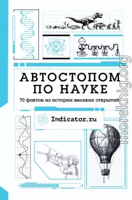 Автостопом по науке. 70 фактов из истории великих открытий