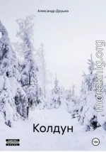 Колдун