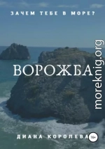 Ворожба