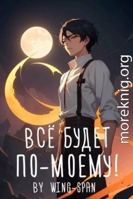 Все будет по-моему! Часть 12