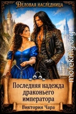 Последняя надежда драконьего императора
