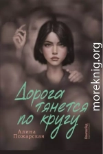 Дорога тянется по кругу