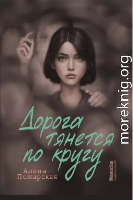 Дорога тянется по кругу