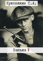 Ванька 5 (СИ)