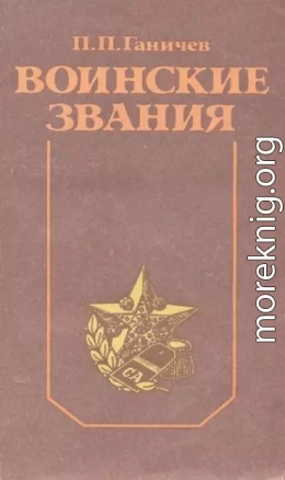 Воинские звания