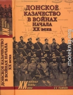 Донское казачество в войнах начала XX века