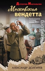 Московская вендетта
