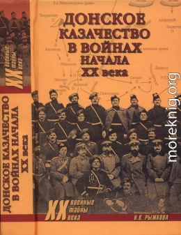 Донское казачество в войнах начала XX века