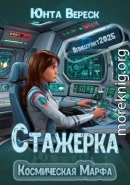 Стажерка