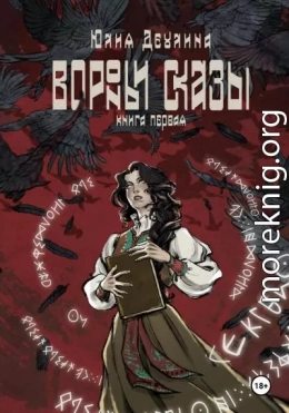 Вороньи сказы. Книга первая