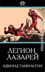 Легион Лазарей