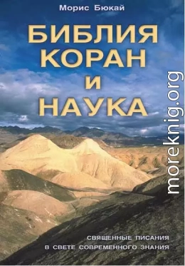 Библия, Коран и наука