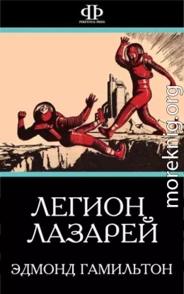 Легион Лазарей