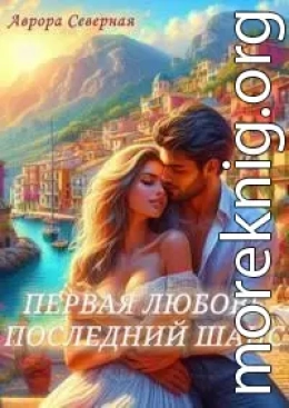 Первая Любовь. Последний шанс