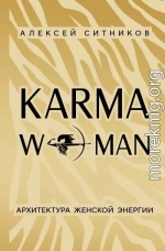 KARMAWOMAN. Архитектура женской энергии
