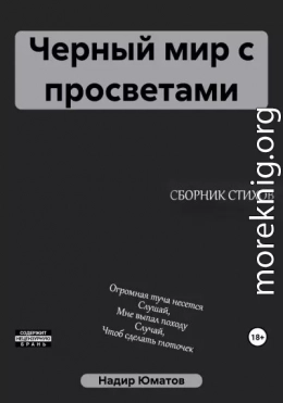 Черный мир с просветами