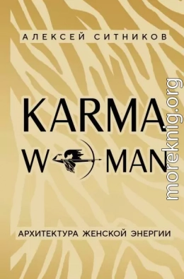 KARMAWOMAN. Архитектура женской энергии