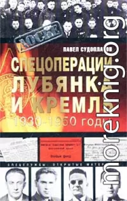 Спецоперации. Лубянка и Кремль. 1930-1950 годы