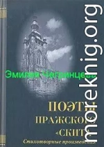 Сборник Строфы.Стихи, не вошедшие в сборники