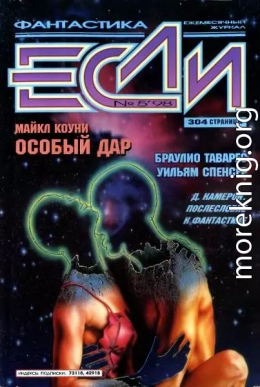 «Если», 1998 № 05