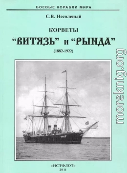 Корветы “Витязь” и “Рында”. 1882-1922 гг.