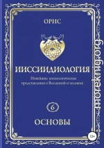 Ииссиидиология. Основы. Том 6