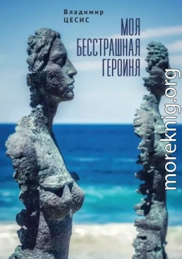 Моя бесстрашная героиня