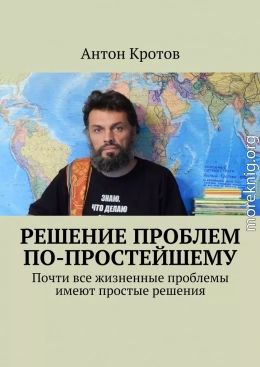 Решение проблем по-простейшему. Почти все жизненные проблемы имеют простые решения