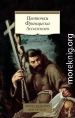 Цветочки Франциска Ассизского