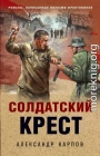 Солдатский крест