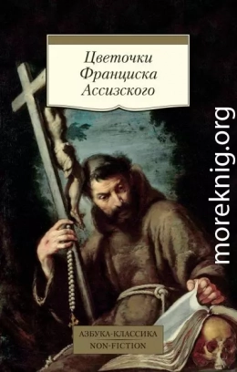 Цветочки Франциска Ассизского