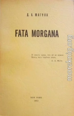 Fata Morgana