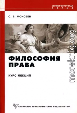 Философия права. Курс лекций.