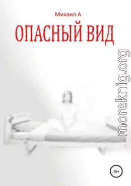 Опасный вид