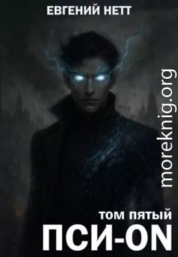 Пси-ON. Книга V: Финал